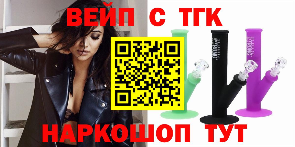 Приморско-Ахтарск  ТГК вейп с тгк  Вход с VPN 